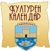 Културен календар 